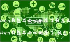 imToken钱包不小心删除了该怎么办？imToken钱包不小