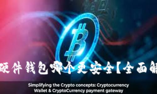 冷钱包和硬件钱包哪个更安全？全面解析及对比