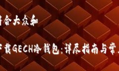 思考一个符合大众和如何安全下载GECH冷钱包：详