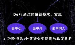 : IM冷钱包：如何安全管理您的数字资产