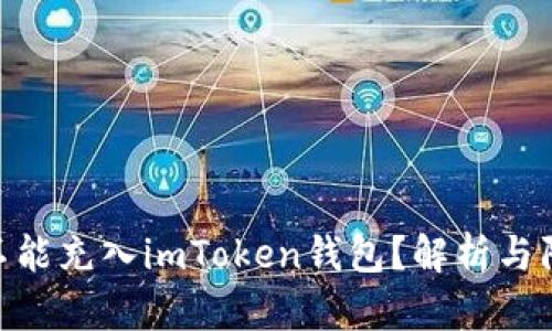 假币能不能充入imToken钱包？解析与防范措施