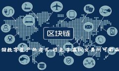 数字货币冷钱包在加密货币投资中扮演着至关重