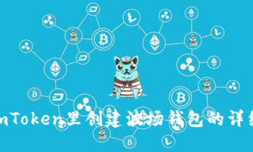 : 在imToken里创建波场钱包的详细步骤