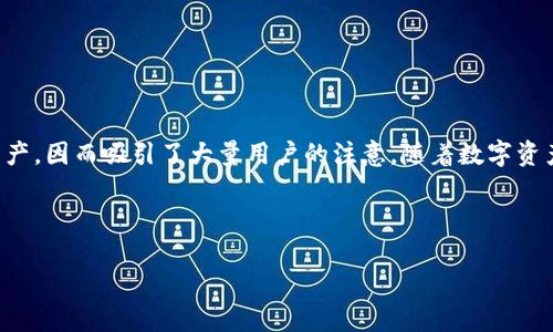 imToken钱包是一款广受欢迎的数字货币钱包，主要用于管理和存储各种类型的虚拟货币。它不仅支持以太坊及其代币的交易，还可以存储多种区块链资产，因而吸引了大量用户的注意。随着数字资产的逐渐普及，越来越多的人开始关注如何通过这些数字资产获得收益。而imToken钱包作为数字资产管理工具，其收益方面的功能也受到了一定的关注。

下面，我们将探索imToken钱包的收益来源及其潜在的优势，此外还会回答一些用户常见的问题，以便帮助更多人更好地理解这个工具的价值。

imToken钱包的收益解读：功能、优势与常见问题