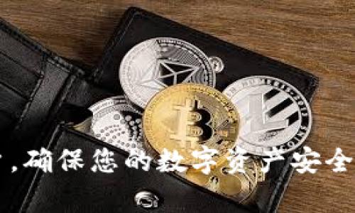    imToken冷钱包如何解决查询问题？ / 

 guanjianci  imToken, 冷钱包, 查询问题, 数字资产, 钱包安全 /guanjianci 

随着数字货币的普及，越来越多的人开始使用数字资产钱包来管理自己的财富。**imToken**作为一个知名的**冷钱包**，因其安全性和多功能性，受到了广大用户的青睐。然而，在使用过程中，有些用户会遇到**查询问题**，导致无法查看账户余额、交易记录等信息。那么，针对这些问题，本文将详细介绍如何解决imToken冷钱包查询问题，并回答一些相关问题。

### imToken冷钱包的基本概念

首先，理解冷钱包是什么是解决问题的第一步。冷钱包是指一种不与互联网直接连接的数字资产存储方式，主要用于存储比特币、以太坊等各种数字货币。冷钱包可以是硬件设备，也可以是软件应用程序，比如imToken。冷钱包的最大优点是安全性高，由于不在线，黑客很难通过网络攻击获取用户资产。

**imToken**是一个以太坊及ERC20代币钱包，为用户提供了一个方便、安全的数字资产管理平台。它不仅支持存储和管理各类加密货币，还允许用户进行交易、查找代币信息、参与ICO等。

### imToken冷钱包查询问题的原因

在使用imToken冷钱包时，用户可能会遭遇无法正确查询资产的情况，通常有以下几个原因：

1. **网络问题**：由于imToken冷钱包在离线状态下使用，如果网络连接不良或不稳定，可能会导致无法进行资产查询。
2. **软件版本过旧**：如果用户没有及时更新imToken应用，旧版软件可能会存在bug，从而影响查询功能。
3. **钱包配置问题**：用户在导入或者创建钱包时，如果输入错误的助记词或者私钥，会导致无法正常查询账户。
4. **服务器问题**：imToken的后台服务器有时可能会发生故障，导致查询请求无法处理。
5. **用户未持有资产**：有时用户可能记录错误，认为自己拥有某些资产，但实际上并没有，这也会导致查询出错

### 如何解决imToken冷钱包查询问题？

针对上述提到的各种情况，用户可以：

- **检查网络连接**：首先要确保设备已连接到稳定的网络，尝试切换不同的网络源，比如Wi-Fi和移动数据。
- **更新应用程序**：定期检查应用商店，确保imToken更新到最新版本，避免因软件问题影响使用。
- **重新输入助记词或私钥**：在需要恢复钱包时，要仔细核对输入的助记词或私钥，确保准确无误。
- **查看服务器状态**：用户可以访问imToken官方 Twitter 或者论坛，了解是否有正在进行的服务器维护或故障报告。
- **核对资产记录**：最后，用户应该重新核对自己持有的资产，确认是否所有数字货币的记录都准确。

### 常见问题解答

#### imToken冷钱包怎么使用？

适合初学者和专业用户，imToken冷钱包的使用相对简单。用户可以通过以下步骤来开始使用：

1. **下载与安装**：进入imToken的官方网站或应用商店，下载适合自己设备的应用。
2. **创建钱包**：打开应用后，根据步骤创建新钱包。在此过程中，用户需要设置密码并记录助记词，助记词是恢复钱包的重要信息。
3. **备份助记词**：一旦创建完成，务必将助记词写下来并保存在安全的地方，切勿分享给他人。
4. **添加数字资产**：用户可以通过“资产”功能，添加希望管理的各种数字资产，平台将提供关于所选资产的信息。
5. **进行交易**：在资产页面，用户可以选择进行转账、收款等操作，所有操作都需输入交易密码以保证安全。

#### imToken冷钱包的安全性如何？

imToken冷钱包的安全性构建在几个层面上。首先，由于其为冷钱包，用户的私钥并未与互联网直接连接，这样可以有效防止黑客的攻击。其次，imToken采用了多重加密技术来保障资金安全。用户的数据和私钥都通过加密算法进行保护，确保即使是软件本身也无法轻易访问这些信息。

此外，imToken还提供了安全提醒功能，比如在进行大额交易时，用户会收到额外的安全验证请求。这种多重安全机制对于保障用户资产至关重要。同时，imToken也不断更新其后台，以防止正在出现的新型网络攻击。

不过，尽管imToken提供了较高的安全性，用户自身的安全意识同样不可忽视。用户应避免在公共场所打开钱包应用，确保密码复杂且唯一，并定期更新密码，避免因自身不当操作导致资产损失。

#### 如何恢复丢失的imToken冷钱包？

若用户丢失了imToken冷钱包的使用权限，依旧可以通过助记词或私钥进行恢复。以下是具体的步骤：

1. **下载imToken应用**：首先在设备上重新下载安装imToken应用。
2. **选择恢复钱包**：在应用的启动页面，选择“恢复钱包”选项。
3. **输入助记词或私钥**：将事先备份的助记词或私钥按顺序输入。请注意，不同字符的大小写、空格等都可能导致恢复失败。
4. **设定新密码**：成功恢复后，用户可以设置新的交易密码，确保安全。
5. **检查资产**：恢复完成后，用户应立即检查资产余额，确认所有的数字货币都已恢复。

在备份助记词的过程中，用户需要特别注意不要将其存放在网络共享的环境中，并确保在安全的地方保存副本。

#### imToken支持哪些主流数字货币？

imToken支持许多主流的数字货币，包括但不限于：

- **比特币（BTC）**：作为第一种加密货币，比特币是imToken支持的主要资产之一。
- **以太坊（ETH）**：以太坊是imToken的核心支持资产，它的智能合约功能为用户提供了丰富的应用场景。
- **ERC20及ERC721代币**：imToken也支持各种以太坊基础上的代币，包括USDT、LINK、BAT等。这使得持有这些代币的用户能够方便地进行管理和交易。
- **其他公链资产**：imToken不断在拓展其支持的资产种类，用户可以在平台上查看最新的支持列表。

总的来说，imToken具备丰富的货币支持，非常适合用户进行多样化的资产管理。

#### imToken能否与其他钱包互通？

imToken作为一个开放的数字资产钱包，确实允许与其他主流钱包进行互通。用户可以方便地进行了资产转账。这里是一些互通渠道和方式：

1. **通过区块链地址转账**：无论是用户使用imToken还是其他数字钱包，只要提供正确的区块链地址，便可以进行资产的转账。
2. **兑换服务**：imToken内置的去中心化交易所DApp允许用户在不同钱包之间进行数字资产兑换，但需确认双方钱包都支持相应的交易对。
3. **导出助记词**：用户可以通过将助记词导出到其他钱包软件进行资产管理，前提是其它钱包也支持助记词恢复。这种互通性增强了用户的灵活性和便利性。

综上所述，imToken冷钱包为用户提供了安全、方便的数字资产管理方式，即便遇到查询问题也可以通过上述方法进行解决。希望本篇内容能够帮助到各位imToken用户，确保您的数字资产安全与便利！