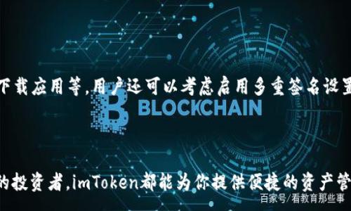 :
  以太坊钱包imToken国际版的全面介绍及使用指南/  

关键词:
 guanjianci 以太坊钱包, imToken国际版, 加密货币钱包, 区块链安全, 数字资产管理/ guanjianci 

概述

随着区块链技术的不断发展，加密数字货币的应用逐渐走向大众，越来越多的人开始关注如何安全管理自己的数字资产。作为一款广受欢迎的加密货币钱包，imToken国际版以其安全、高效和用户友好的设计而受到许多投资者的青睐。本文将全面介绍以太坊钱包imToken国际版，包括其功能特点、使用步骤、安全性、常见问题以及未来发展趋势，帮助用户更好地了解这款钱包的使用与安全管理。

imToken国际版的功能特点

imToken国际版是一个功能强大的钱包，它不仅支持以太坊（ETH）及ERC-20代币的管理，还支持多种加密货币的存储与交易。以下是imToken国际版的一些主要特点：

1. 多链资产管理
imToken国际版支持多种区块链资产的管理，包括以太坊、比特币、EOS等。用户可以方便地在同一个应用中管理不同类型的数字货币，这大大提高了资产管理的便捷性。

2. 自主控制私钥
imToken国际版允许用户自主控制自己的私钥。私钥是访问和管理数字资产的唯一凭据，只有用户本人掌握，防止了因服务商被攻击而导致资产被盗的风险。

3. 安全性
imToken国际版使用经过严格审核的安全技术，以确保用户的资产安全。它支持指纹识别和密码保护等多重安全措施，让用户在使用时更加放心。

4. 便捷的交易功能
用户可以通过imToken国际版快速进行数字资产的转账和交易。其用户界面友好，使得即使是初学者也可以轻松掌握所有功能。

5. 丰富的DApp服务
imToken国际版为用户提供了丰富的去中心化应用（DApp）服务，支持用户通过钱包直接访问各种区块链应用，如去中心化交易所、链游等。

如何使用imToken国际版

使用imToken国际版进行数字资产管理是一个简单的过程，以下是详细的步骤：

1. 下载和安装
首先，用户可以在应用商店（如Apple Store或Google Play）搜索“imToken”并下载。如果是从官网获取，务必要确保下载链接的正确性，以避免下载到假冒软件。

2. 创建钱包
安装完成后，打开imToken，选择“创建钱包”。系统会提示用户设置钱包名称及密码。建议使用强密码以确保安全性。

3. 备份私钥和助记词
创建钱包后，系统会生成一个助记词（助记词是一个关键性的信息，用于恢复钱包），务必将此信息妥善保管，避免丢失。助记词不应存放在数字设备上，最好是纸质记录。

4. 充值和发送资产
用户可以通过钱包的“充值”功能将以太坊或其他资产充值到imToken中。在发送资产时，只需输入收款方的地址和金额，确认后即可完成转账。

5. 访问DApp
imToken国际版中有“DApp”选项，用户可以直接访问去中心化应用，选择想要使用的DApp即可。

imToken钱包的安全性分析

安全性是用户选择加密货币钱包时最为关注的问题之一，imToken国际版在安全方面进行了一系列的和设计：

1. 私钥管理
imToken国际版采用去中心化的私钥存储方案，用户的私钥保存在设备本地，不会上传至任何服务器。这一点有效防止了由于服务器被攻破而导致用户资产被盗的风险。

2. 生物识别技术
钱包支持指纹识别、面部识别等生物识别方式，增加用户在使用过程中的安全层级。当用户需要进行敏感操作时，生物识别将提供额外的身份验证。

3. 多重签名技术
imToken用户可选择使用多重签名钱包。通过设定多个签名地址，只有在满足一定条件后才能进行操作，这为用户提供了更高的安全性。

值得关注的常见问题

1. imToken国际版是否支持NFT?
是的，imToken国际版不仅支持以太坊及ERC-20代币，还支持非同质化代币（NFT）。用户可以在imToken上存储、管理及交易NFT，与其他平台相比较，imToken的使用体验更加简便。

2. 如何恢复imToken钱包的访问?
如果用户忘记了密码但还保留了助记词，可以通过助记词恢复钱包。打开imToken选择“恢复钱包”，输入助记词并设置新密码，即可恢复对钱包的访问。但请注意，助记词务必保管好，避免泄露。

3. imToken的手续费高吗?
imToken的手续费通常与链上交互有关，不同的交易类型会有不同的手续费。用户可以根据实际情况选择合适的手续费，imToken提供了手续费设置的选项。此外，用户在进行交易时可了解市场手续费情况，以便做出更有利的决定。

4. imToken支持哪些语言?
imToken国际版支持多种语言，包括英语、中文、日语等。用户可以在设置中选择适合自己的语言，以提高使用体验。

5. 如何提高imToken钱包的安全性?
要提高imToken的安全性，用户首先要确保自己的设备安全，定期更新系统和应用；其次，使用强密码和生物识别等方式保护账户；另外，要时刻警惕网络钓鱼，确保从官方渠道下载应用等。用户还可以考虑启用多重签名设置。

结论

作为一款功能强大且安全的以太坊钱包，imToken国际版凭借其丰富的功能、用户友好的界面和出色的安全性，满足了广大数字资产持有者的需求。无论你是初学者还是专业的投资者，imToken都能为你提供便捷的资产管理体验。在不断发展的区块链领域，imToken国际版相信将继续成为用户信赖的数字资产管理工具。