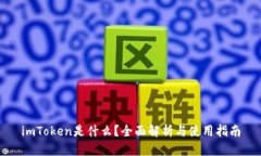 imToken是什么？全面解析与使用指南
