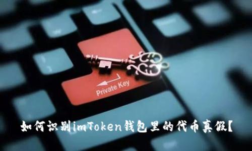 如何识别imToken钱包里的代币真假？