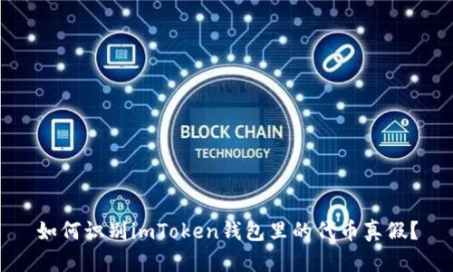 如何识别imToken钱包里的代币真假？