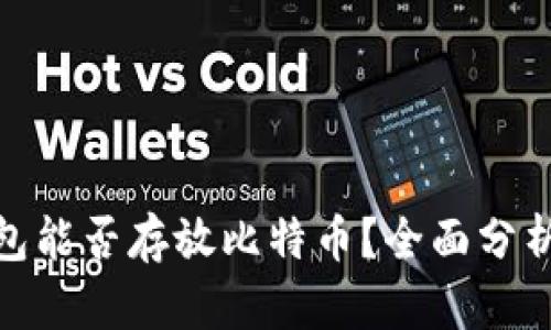 imToken钱包能否存放比特币？全面分析与实用指南