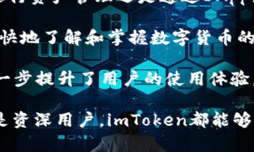 思考一个符合大众和和5个相关的关键词
  imToken钱包官网苹果版：安全便捷的数字资产管理工具 / 
 guanjianci imToken, 数字钱包, 区块链, 资产管理, 安全交易 /guanjianci 

详细介绍

随着区块链技术的迅速发展，数字货币已成为现代金融体系中不可或缺的一部分。在这个背景下，数字钱包的需求也愈加旺盛，其中，imToken钱包作为一个备受推崇的数字资产管理工具，以其安全性、便捷性和用户友好的界面赢得了众多用户的青睐。

imToken钱包由北京的imToken技术团队于2016年发起开发，旨在为用户提供一个安全、方便和高效的多币种钱包服务。作为一个去中心化钱包，imToken不仅支持以太坊及其ERC-20代币，还可以管理比特币和其他主流数字货币。用户只需下载并安装应用，即可随时随地对自己的数字资产进行管理。

imToken钱包的核心特色在于其安全性与易用性。该钱包采用了业界领先的加密技术，并将私钥保存在用户的设备上，确保用户的资产安全。此外，为了提高用户体验，imToken还设计了的操作界面，使得即使是新手用户也能快速上手。

除了基本的资产管理功能，imToken还提供了多种创新性服务，包括DApp浏览器、TokenSwap功能等，用户可以通过imToken方便地参与去中心化应用（DApp）的使用，甚至可以进行跨链资产交换。这使得imToken钱包不仅仅是一个存储工具，更成为了用户探索区块链世界的入口。

在安全性方面，imToken一直秉承“用户至上”的原则，定期进行安全审核，并及时修复潜在漏洞，保障用户的资产安全。此外，imToken还提供了多重身份验证和备份功能，增强了用户的资金安全性。

综合以上优势，imToken钱包已成为越来越多数字货币爱好者的首选工具。而对于新用户来说，选择一个合适的钱包非常重要，imToken钱包的官方网站提供了详细的下载链接和使用指南，帮助用户顺利入门。

常见问题

1. imToken钱包安全性如何？
安全性是数字钱包用户最关心的话题之一。imToken钱包的安全底层设计理念是以用户为中心，力求在便捷的使用体验与安全性之间找到最佳平衡。imToken钱包的私钥存储于用户的设备上，只有用户自己掌控，避免了第三方代管的各种风险。

此外，imToken定期进行全面的安全审计，并会根据行业最佳实践及时修复发现的问题。用户还可以通过设置发行备用密钥来增强钱包的安全性，降低资产被盗的风险。此外，imToken还提供多重身份验证功能，确保只有合法用户才能访问钱包。

在过去的几年里，imToken钱包保持了良好的安全记录，没有出现大规模的安全漏洞事件，这为用户提供了更多的信心。对于任何使用数字货币的用户来说，选择一个安全可靠的钱包至关重要，而imToken凭借其不断更新的安全措施，成为用户的不错选择。

2. 如何下载imToken钱包？
下载imToken钱包非常简单。用户可以前往imToken的官方网站，官网上提供了适用于不同操作系统的客户端下载链接。无论是苹果还是安卓用户，都可以轻松找到合适的版本进行下载。官方的下载链接保证了应用程序的真实性和安全性，用户无需担心遭遇恶意软件。

对于iOS用户，可以直接在App Store搜索“imToken”进行下载。下载完成后，用户需要注册一个新的钱包账户并设置密码，非常便捷。当用户首次使用imToken时，系统会提示备份恢复助记词，这一步骤非常重要，用户必须妥善记录并保管好这些恢复助记词，避免遗失造成资产无法恢复的情况。

总之，下载imToken钱包的流程非常简单，用户只需几分钟即可完成，这是其受欢迎的重要原因之一。不论是新用户还是资深用户，都能通过官方网站和手机应用商店轻松获取imToken钱包。

3. imToken支持哪些数字资产？
imToken钱包支持多种数字资产，是一款多币种钱包。它主要支持以太坊及其ERC-20代币，同时也支持比特币以及多种主流数字货币。用户可以通过imToken方便地存储和管理不同种类的数字资产，为资产的多元化管理提供了便利。

目前，imToken持续在扩大对新资产的支持，用户不仅可以在钱包中查看各种资产的实时价格，还能够随时进行买入和卖出的操作。想要通过imToken参与到其他新兴的项目中，也非常简单，用户只需添加对应的代币即可。

此外，imToken钱包还提供了DApp浏览器，通过DApp浏览器，用户可以直接在应用中访问去中心化交易所（DEX）、DeFi项目以及其他区块链应用，进一步拓展了imToken钱包的使用场景。通过这种方式，imToken不仅仅是一个钱包工具，更成为了用户进入区块链世界的重要入口。

4. 如何提升imToken钱包的使用体验？
为了提升imToken钱包的使用体验，用户可以采取以下几种方法。首先，建议用户在注册时设置强密码并定期更新密码，以避免密码被破解的风险。其次，用户应当对钱包的恢复助记词进行妥善保存，以防丢失而影响资产的恢复。

另外，用户在使用imToken钱包时，可以充分利用其提供的所有功能，例如DApp浏览器、TokenSwap功能等。通过这些功能，用户可以在钱包内的一站式体验中进行多种操作，而无需切换应用。此外，定期关注imToken的更新及其官方社区可以帮助用户获取相关使用技巧，进一步提高使用体验。

最后，建议用户在进行交易时务必要核实地址及金额，避免出现因错误操作导致的损失。在日常使用中，保持对市场动态的关注，也能够帮助用户做出更为聪明的投资决策。

5. imToken与其他数字钱包相比，有什么独特之处？
相较于其他数字钱包，imToken有其独特的优势。首先，imToken旨在为用户提供极致的安全体验及便捷的操作界面，使得用户无论是在进行资产管理还是通过DApp浏览器使用各种去中心化服务时，都能保持良好的体验。其简约设计也减少了用户的学习曲线，大大方便了新手用户。

其次，imToken的社区生态也十分活跃。他们时常组织线上线下活动，推动用户之间的交流与学习。这种强互动的社区氛围，有助于用户更快地了解和掌握数字货币的使用技巧，提升投资回报率。

最后，imToken钱包的引入的TokenSwap功能，使得用户可以在不同的数字资产之间直接进行便捷的交易，节省了大量的时间与成本，进一步提升了用户的使用体验。这些特性让imToken不仅仅是一个钱包，更是一个用户探索区块链世界的重要工具。

总而言之，imToken钱包凭借其安全性、兼容性以及用户友好的操作界面，已成为全球用户在数字资产管理中的得力助手。无论是新手还是资深用户，imToken都能够提供其所需的功能和支持，因此，它的官方网站仍然是引导用户走入数字资产世界的重要平台。