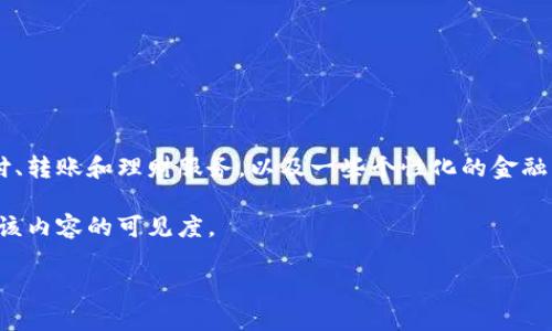 u钱包是由北京微恩科技有限公司推出的一款数字钱包应用。它主要为用户提供便捷的支付、转账和理财服务，以及一些个性化的金融产品和服务。u钱包的特色在于其用户友好的界面和快速的支付体验，受到许多用户的青睐。

在详细介绍u钱包之前，我们可以设定一个搜索习惯符合的和相关关键词，这样有助于提高该内容的可见度。

u钱包是什么？它属于哪个公司平台的？