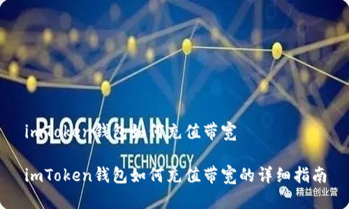 imToken钱包如何充值带宽
imToken钱包如何充值带宽的详细指南