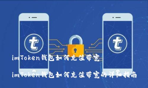 imToken钱包如何充值带宽

imToken钱包如何充值带宽的详细指南