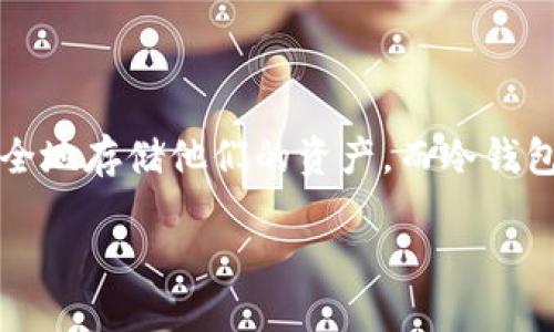 自己建冷钱包是一个涉及加密货币安全的热门话题。随着数字货币的普及，越来越多的人开始关注如何安全地存储他们的资产。而冷钱包（Cold Wallet）作为一种离线存储方式，成为了许多投资者的首选解决方案。以下是基于这一主题的内容。

如何自己建冷钱包：全面指南