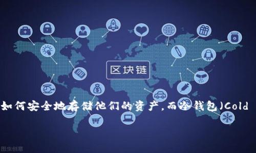 自己建冷钱包是一个涉及加密货币安全的热门话题。随着数字货币的普及，越来越多的人开始关注如何安全地存储他们的资产。而冷钱包（Cold Wallet）作为一种离线存储方式，成为了许多投资者的首选解决方案。以下是基于这一主题的内容。

如何自己建冷钱包：全面指南