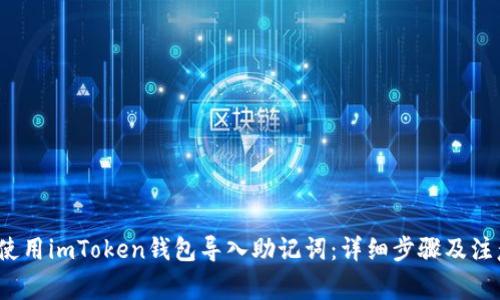  如何使用imToken钱包导入助记词：详细步骤及注意事项