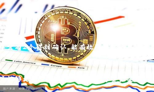 冷钱包诈骗套路是一个在加密货币和数字资产迅速普及的背景下愈发引起关注的话题。随着越来越多的人开始投资于这些数字资产，冷钱包作为一种安全存储资产的方式，受到广泛青睐。然而，随着其需求的增加，针对冷钱包的诈骗手段也随之激增。本篇文章将会全面探讨冷钱包诈骗的常见套路、受害者如何识别这些骗局、以及如何保护自身资产安全等内容。同时，我们也将讨论一些可能的相关问题，帮助广大用户更深入地了解冷钱包的诈骗风险。 

tiaoti冷钱包诈骗套路之揭秘：识别与防范/tiaoti  
冷钱包, 诈骗, 数字货币, 投资安全, 加密货币/guanjianci

### 冷钱包的基本概念

冷钱包是指一种不与互联网连接的数字资产存储方式。这种方式通过离线储存私钥，提供了较高的安全性，防止黑客和其他网络攻击者盗取用户的数字资产。与之相对的热钱包则是常常在线，便利性较高，但安全性较差。由于冷钱包能够保护资产的安全性，因此在加密货币领域中，越来越多的用户选择使用冷钱包来管理自己的数字资产。

### 冷钱包的工作原理

冷钱包主要包括硬件钱包和纸钱包等形式。硬件钱包是一种专用的设备，能存储用户的私钥，且在进行交易时需要通过物理连接与计算机交互。纸钱包则是把私钥和公钥以二维码的形式印在纸上，这样就可以将其永久保存而不必将其连接到互联网。这两种冷钱包具备的高安全性使得其成为了不少投资者的首选。

### 冷钱包诈骗套路解析

#### 1. 假冒冷钱包软件

诈骗者通常会设计假冒的冷钱包软件，声称其具有更高的安全性或者更低的手续费。一旦用户下载这些软件并输入自己的私钥，诈骗者就能轻易盗取用户的数字资产。因此，用户在下载冷钱包软件时，必须仔细验证软件的官方网站和开发者的身份，避免下载未经认证的软件。

#### 2. 针对技术小白的诈骗手段

不少诈骗者利用用户对数字资产和冷钱包的技术知识的缺乏，实施骗局。他们可能通过社交媒体、邮件或网络论坛向用户发出虚假邀请，声称提供优质的冷钱包服务或额外的投资收益。如果用户信以为真并转账或提供私钥，则很可能会面临财产损失。

#### 3. 利用钓鱼网站

一些骗子会创建钓鱼网站，模仿真实的冷钱包用户界面。当用户访问这些网站并尝试登录时，其输入的私钥和其他关键信息就会被记录下来。这类诈骗手段极具隐秘性，用户在不知情的情况下容易上当受骗。

#### 4. 社交工程诈骗

社交工程诈骗常常利用人类的心理特点，例如贪婪和信任。诈骗者可能通过伪装成朋友或知名投资人，声称有一项绝佳的投资机会。如果用户同行，为了追求更高的收益而信任他们并转账，则很可能会遭遇损失。

#### 5. 不打自招的客服陷阱

一些虚假的冷钱包服务可能会提供“客户支持”，假称有资深技术团队在线帮助用户解决问题。然而，如果用户在此期间被要求提供私钥或敏感信息，则很有可能处于陷阱之中。真正的冷钱包提供商是绝对不会要求用户泄露其私钥的，因此用户应该始终保持警惕。

### 如何识别冷钱包诈骗

保持警惕的第一步：源头验证
在使用和下载冷钱包时，用户应始终从官方渠道进行下载，尽量避免通过第三方软件商店，特别是那些提供大量应用程序的网站。同时，检查官方网站上的用户评价和使用反馈，了解该冷钱包的信誉和市场表现。

避免被诱导的陷阱
用户在浏览社交网络时，应提高警惕，不轻易相信来自陌生用户或虚假账户的建议或优质项目推广。清楚识别出那些以“投资保证”或“极高回报率”作为噱头的项目，尤其是那些需要提供私钥或其他敏感信息的项目，都是高风险的。

定期检查资产安全
用户应定期检查他们的冷钱包，确保所有资产无异常，尤其是大额交易。同时，应为冷钱包的设置和备份做好详细记录，以防万一。

### 如何保护自己的冷钱包资产

选择信誉良好的冷钱包
用户在选择冷钱包时，应优先考虑那些在市场上有良好口碑和用户基础的产品。调查其背景和性能评测，确保其具备必要的安全协议和技术支持。

多重身份验证
一些高级的冷钱包提供商支持多重身份验证功能。在进行任何敏感账务操作时，这种验证可增强账户的安全性，确保用户的数字资产不易被盗取。

定期更新和备份
作为用户，定期更新冷钱包的版本可以保证使用到最新的安全技术。同时，做好私钥和助记词的安全备份至关重要，应将其存储在安全、离线的环境中。

### 可能的相关问题

1. **冷钱包有哪些种类？**
2. **如何选择适合自己的冷钱包？**
3. **冷钱包丢失怎么办？**
4. **如何识别假冒的冷钱包？**
5. **什么是多签名钱包，如何使用？**

#### 问题1：冷钱包有哪些种类？

冷钱包主要有两种类型，硬件钱包和纸钱包。硬件钱包是一种专用的物理设备，通常支持多种加密货币，设计上便于用户进行存储和交易；纸钱包是将区块链地址及其私钥打印在纸上，虽然最为安全，但同时也带来了易损和遗失的风险。此外，还有一些软件冷钱包，虽然其安全性相对较高，但仍然为在线方式，用户应谨慎选择。

#### 问题2：如何选择适合自己的冷钱包？

选择合适的冷钱包时，用户应考虑几个关键因素：安全性、操作便捷性、是否支持多种加密货币、以及品牌信誉度。用户可以通过网上评价和相关论坛获取先前用户的体验，从而做出更为明智的选择。

#### 问题3：冷钱包丢失怎么办？

如果冷钱包丢失，首先需查看钱包是否提供了备份或者恢复程序。许多硬件钱包会提供种子短语或者助记词，而用户需谨慎保管这些信息。如果没有备份，可能就无法找回存储在该钱包内的资产。

#### 问题4：如何识别假冒的冷钱包？

用户在选择冷钱包时，应验证钱包的官方网站和生产商信息，保持对市场情况的关注。查看其他用户的评价和经验能够帮助识海产品的真实性，避免被假冒冷钱包所欺诈。

#### 问题5：什么是多签名钱包，如何使用？

多签名钱包是一种需要多个私钥签名才能完成交易的冷钱包，因此比传统单签名钱包更为安全。通常用于企业或组织，确保资产的安全管理。用户在使用多签名钱包时，需合理设置签名规则，比如3个签名中需有2个得到确认，能有效避免单一签名造成的风险。

### 结语

在加密货币投资持续增长的今天，冷钱包成为了保障投资者资产安全的重要工具。然而，伴随而来的冷钱包诈骗套路也让我们不得不提高警惕。通过了解各种常见的诈骗手法以及采取适当的安全措施，用户能够更有效地保护自己的数字资产安全。希望本文的介绍能够帮助您更好地识别、应对冷钱包相关的诈骗，确保在这一数字资产时代安心投资、理智消费。