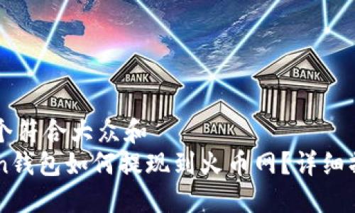 思考一个符合大众和  
imToken钱包如何提现到火币网？详细操作指南