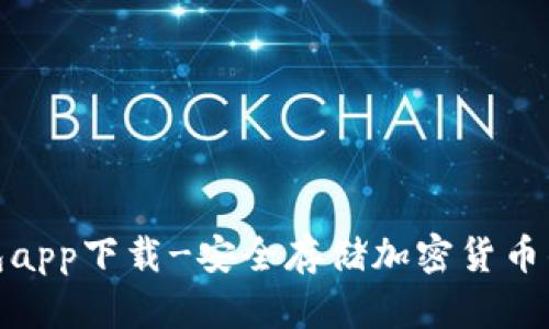 数字冷钱包app下载-安全存储加密货币的最佳选择