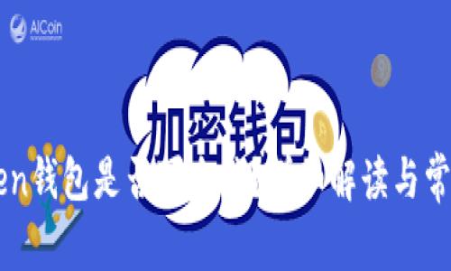 imToken钱包是否可追踪？详细解读与常见问题