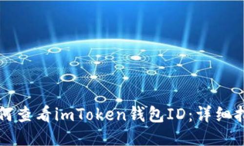 如何查看imToken钱包ID：详细指南