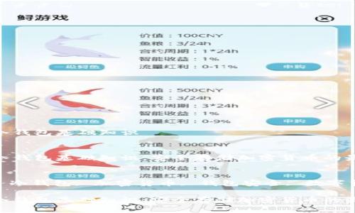 区块链冷钱包基础知识


区块链冷钱包基础知识：安全存储加密货币的最佳选择

关键词
区块链, 冷钱包, 加密货币, 钱包安全, 数字货币存储

区块链冷钱包基础知识：安全存储加密货币的最佳选择