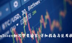  imToken如何下载安装：详细指南与使用技巧