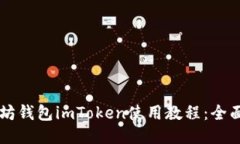 以太坊钱包imToken使用教程：全面指南