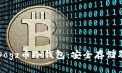 全面解析Dogz币冷钱包：安全存储及使用指南