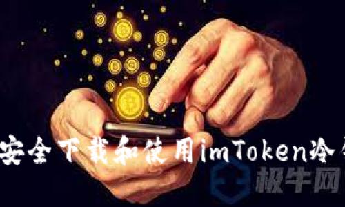 如何安全下载和使用imToken冷钱包？