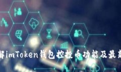 : 全面了解imToken钱包控投币功能及最新下载指南