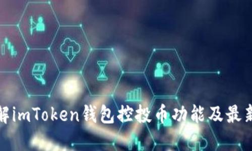 : 全面了解imToken钱包控投币功能及最新下载指南