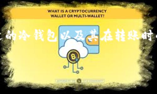 冷钱包是一种加密货币存储方式，因其安全性受到广泛关注。随着虚拟货币的普及，很多用户对于如何选择合适的冷钱包以及其在转账时的手续费问题愈发关注。在这篇文章中，我们将详细探讨冷钱包的手续费以及其选择和使用中的其他相关问题。

如何选择手续费便宜的冷钱包？