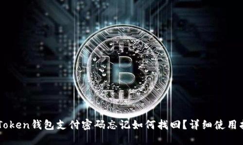 imToken钱包支付密码忘记如何找回？详细使用指南