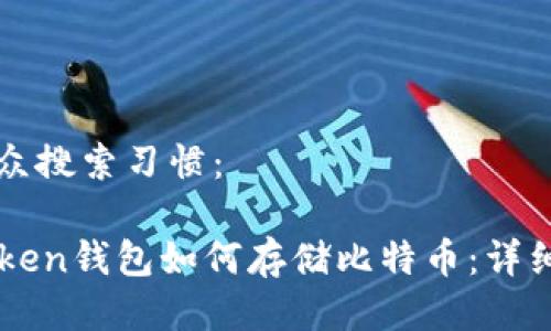 与大众搜索习惯:
imToken钱包如何存储比特币:详细指南