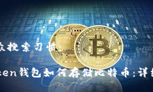 与大众搜索习惯:
imToken钱包如何存储比特币:详细指南
