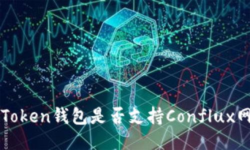 imToken钱包是否支持Conflux网络