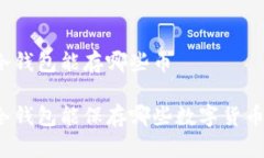 冷钱包能存哪些币冷钱包能保存哪些数字货币？
