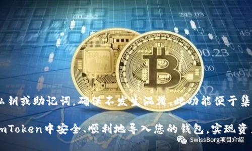   如何在imToken中导入钱包：详细步骤与注意事项 / 

 guanjianci imToken, 导入钱包, 数字货币, 钱包管理, 安全性 /guanjianci 

在数字货币日益流行的今天，一个便于管理和安全性高的钱包变得尤其重要。imToken作为一款备受欢迎的数字货币钱包应用，提供了便捷的功能以帮助用户管理他们的数字资产。其中，导入已有钱包的功能尤为重要，特别是对于那些刚刚接触加密货币或者想要整合多钱包资产的用户来说，本教程将为您详细介绍如何在imToken中导入钱包，并提供一些使用时需要注意的事项。

要全面理解钱包的导入步骤，首先需要了解一些相关概念，比如imToken的基本功能、导入钱包的必要性，以及相关安全知识。本文将从这几个方面入手，深入探讨钱包导入的各个环节。

1. 什么是imToken？

imToken是一款基于区块链技术的数字货币钱包，支持包括以太坊及其分叉链、ERC20代币等多种数字资产的存储与管理。imToken不仅能帮助用户在日常交易中方便地存储和转账，还具备安全性与隐私性。用户可以根据自身需要，借助imToken实现快速的资产管理。

imToken的界面友好，易于上手，无论是新手还是资深用户都能轻松使用。在其众多的功能中，导入已有钱包的选项尤其受到关注，因为很多用户在经历了市场变化后，选择在imToken中集中管理他们的数字资产。

2. 为什么需要导入钱包？

导入钱包的必要性主要体现在以下几个方面：

ul
    li资产集中管理：通过导入钱包，用户可以将多个数字货币资产汇聚到一个平台上，降低在不同钱包之间切换的复杂性。/li
    li简化操作：对于那些同时拥有多个钱包的用户，导入功能简化了资产的管理流程，避免了在多个钱包中分别查找和交易。/li
    li增强安全性：imToken提供了较为安全的环境，用户能够通过熟悉的平台来管理自己的资产，提升安全性。/li
/ul

3. 如何在imToken中导入钱包？

以下是详细的导入步骤：

ol
    li下载和安装imToken：如果您尚未安装imToken，请前往应用商店下载并安装最新版本。不过，请注意，务必从官方渠道获取应用，避免安全隐患。/li
    li启动imToken：打开已安装的imToken应用，欢迎界面显示后，您需要选择“导入钱包”选项。如果您当前已经在一个钱包中，可以通过设置界面退出当前钱包。/li
    li选择导入方式：imToken支持多种导入方式，包括助记词、私钥和Keystore文件。用户可根据自己的实际情况选择相应的方式。对于新手而言，使用助记词比较方便，但需确保在安全的环境下输入。/li
    li填写信息：根据提示输入助记词或私钥，确保每个字母和符号均无误，保持正确的输入格式。请注意，不要向任何人透露您的助记词或私钥，以防止资产丢失。/li
    li确认导入：完成信息填写后，系统会生成相应的钱包，并可能验证您的输入信息。若信息无误，您将看到钱包资产已成功显示在imToken界面上。/li
/ol

导入过程相对简单，但用户需保持警惕，确保信息的准确性与保密性。

4. 导入钱包需要注意的安全事项

在导入钱包的过程中，用户需时刻关注安全性，以下是一些需要注意的事项：

ul
    li下载官方版本：确保您从官方渠道下载imToken应用，避免使用未知来源的应用，且定期检查更新以保持安全性。/li
    li保护助记词和私钥：您的助记词和私钥是资产的唯一安全凭证。请务必将其保存在离线环境中，避免在网络环境中传播。/li
    li开启双重认证：如果imToken或其它钱包支持双重认证功能，建议务必开启。双重认证可以有效降低账户被盗的风险。/li
    li谨慎分享信息：在与他人沟通时，注意保护个人隐私信息，切勿将账户信息分享给他人。/li
/ul

5. 常见问题解答

在导入钱包的过程中，用户可能会遇到一些问题，下面我们将一一进行解答。

问题1：导入后钱包资产未显示怎么办?
如果在导入钱包后，您的资产未显示，首先，确认您在导入过程中输入的信息是否完全正确，尤其是助记词或私钥。如果您确定输入正确，可能需要尝试以下步骤：

ul
    li检查网络连接：确保您的设备已连接到互联网，并尝试刷新imToken应用。/li
    li切换网络：如果您在某个网络下未能获取资产数据，可以尝试切换到其他网络，比如从WiFi切换到移动数据。/li
    li重新导入钱包：如果上述步骤仍然无法解决问题，可以尝试删除当前钱包，并重新按正确步骤导入。/li
/ul
如仍不能解决问题，联系imToken的客户支持可能是必要的。

问题2：如何确保导入的安全性？
确保导入的安全性主要来自于对助记词和私钥的保护。以下是一些保障安全的措施：

ul
    li离线储存：将助记词和私钥写下来并储存在离线环境，比如纸质文件，而不是储存在云端或设备上。/li
    li物理安全：确保储存助记词的地方安全，防止意外丢失或被他人窃取。/li
    li定期备份：定期备份您账户的信息，并保持信息更新。/li
/ul
此外，随时注意安全动态，保持警惕性，及时处理可疑情况。

问题3：引导钱包数据丢失如何处理？
在使用imToken或其他数字资产钱包时，如果发现钱包数据丢失，应立即采取措施：

ul
    li细查记录：检查自己的备份记录，查看是否保存助记词或私钥。/li
    li尝试恢复：如果您拥有助记词，您可以尝试通过imToken重新导入钱包。/li
    li联系客服：如实在无法恢复，联系imToken的客服团队，寻求专业建议。/li
/ul
资产安全永远是第一要务，定期进行备份和更新尤为必要。

问题4：导入哪个类型的钱包更安全？
导入的钱包类型各有优缺点，而选择哪些钱包则取决于具体需求：

ul
    li硬件钱包：硬件钱包是目前被认为最安全的钱包，适合长期存储大额资产。/li
    li热钱包：如imToken等应用钱包，方便日常使用，但存储的资产不应过多。/li
    li冷钱包：虽然使用不便，但对安全性要求较高的用户可考虑采用。/li
/ul
总之，用户应根据资产数量、使用频率与安全性要求来选择合适的钱包类型。

问题5：是否可以将多个钱包同时导入imToken？
imToken允许用户导入多个钱包，但要注意每次仅能操作一个钱包。用户可以通过切换钱包功能在已导入的多个钱包之间切换。管理多个钱包时，您需牢记每个钱包的私钥或助记词，确保不发生混淆。此功能便于集中管理多个资产，提高使用便利性。

总之，imToken作为一款优秀的数字货币钱包，其导入钱包的功能大大便利了用户的资产管理。通过认真学习和好好运用本文中提供的步骤与安全提示，相信您可以在imToken中安全、顺利地导入您的钱包，实现资产的高效管理。