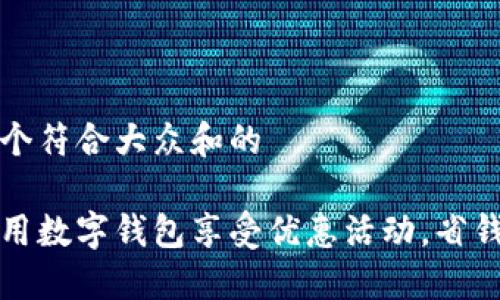 思考一个符合大众和的

如何利用数字钱包享受优惠活动，省钱又省心