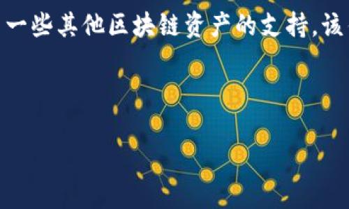 imToken钱包是一个相对知名的数字货币钱包，主要用于存储和管理以太坊及其代币，同时还包括了一些其他区块链资产的支持。该钱包允许用户安全地存储、收发加密货币，并提供了多种功能，比如资产管理、去中心化交易（DEX）等。

以下是关于imToken钱包的详细介绍和相关问题解析：

imToken钱包是什么？最全使用指南与常见问题解析