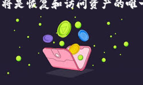 私钥是加密货币、区块链技术及数字签名等领域中的一个重要概念。私钥通常用于以下几个方面：

1. **身份验证**：私钥用于确认用户的身份，确保交易的有效性。通过使用私钥的数字签名，可以证明特定的用户拥有发送交易所需的权限。

2. **交易签名**：在加密货币的交易中，私钥用于签署交易。用户使用私钥对交易数据进行签名，网络通过对应的公钥验证签名的有效性，从而确保交易的安全。

3. **数据加密**：私钥也可用于数据加密。通过私钥加密的数据，只有拥有对应私钥的用户才能解密，增强了数据的安全性。

4. **生成地址**：在加密货币中，私钥还可以用于生成地址。通常，一个私钥会对应一个或多个公钥，而公钥又可以进一步生成钱包地址。

5. **恢复资产**：如果用户丢失了访问加密货币钱包的功能，私钥将是恢复和访问资产的唯一方式。

接下来，我们将深入探讨以下内容以及相关问题：

私钥的功能与安全性解读