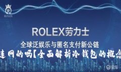 冷钱包是连网的吗？全面解析冷钱包的概念与安