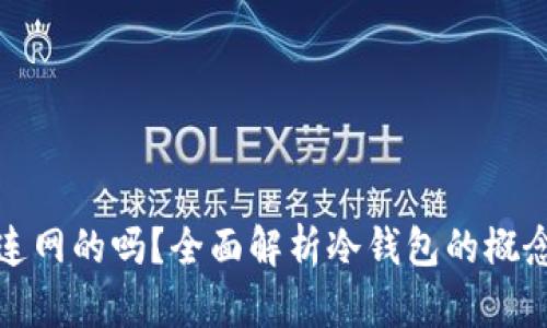 冷钱包是连网的吗？全面解析冷钱包的概念与安全性