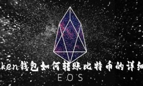 imtoken钱包如何转账比特币的详细指南