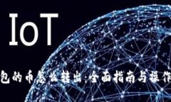 冷钱包的币怎么转出：全面指南与操作步骤