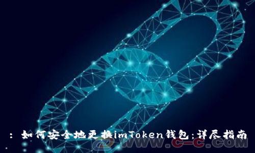 : 如何安全地更换imToken钱包：详尽指南