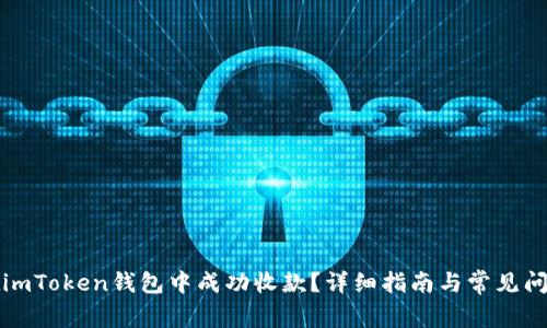 如何在imToken钱包中成功收款？详细指南与常见问题解答