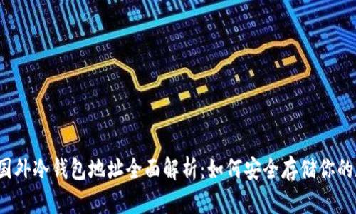 2023年国外冷钱包地址全面解析：如何安全存储你的数字资产